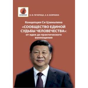 Концепция Си Цзиньпина «Сообщество единой судьбы человечества». От идеи до практического воплощения Концепция Си Цзиньпина «Сообщество единой судьбы человечества». От идеи до практического воплощения