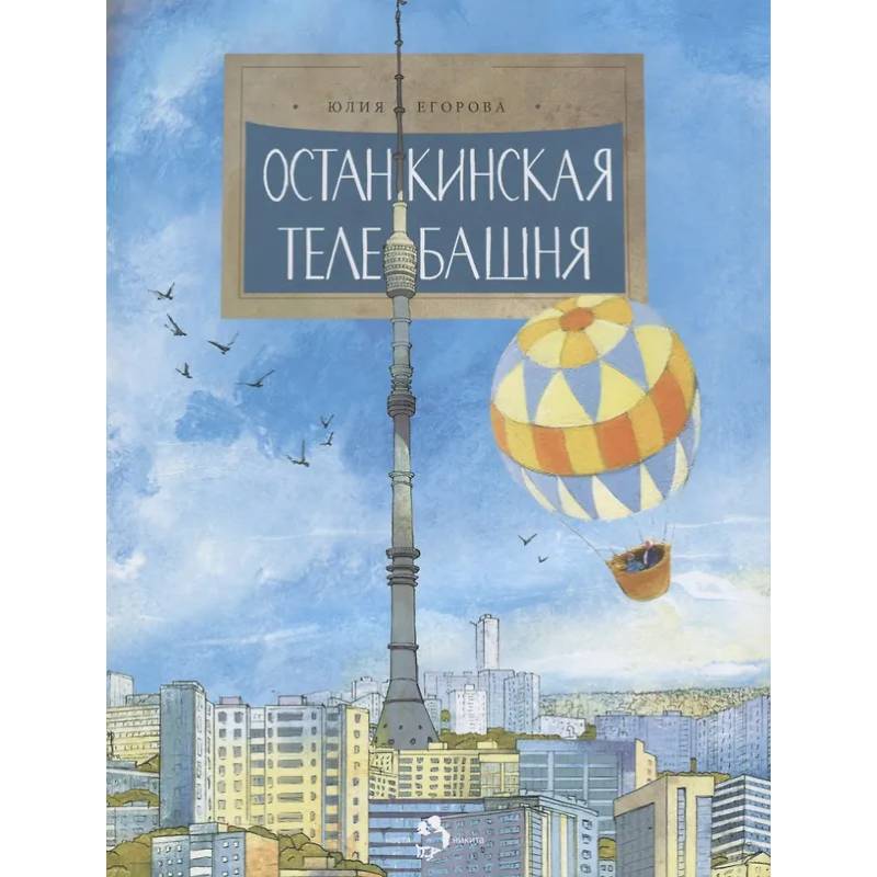 Останкинская телебашня