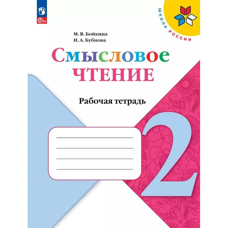 Смысловое чтение. 2 класс. Рабочая тетрадь. ФГОС Смысловое чтение. 2 класс. Рабочая тетрадь. ФГОС