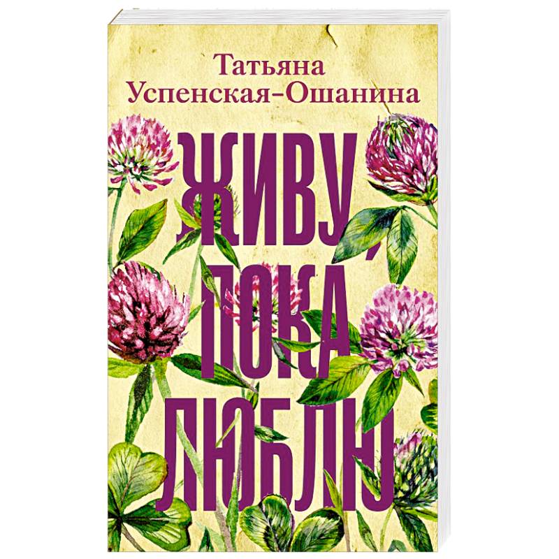 Живу, пока люблю Живу, пока люблю