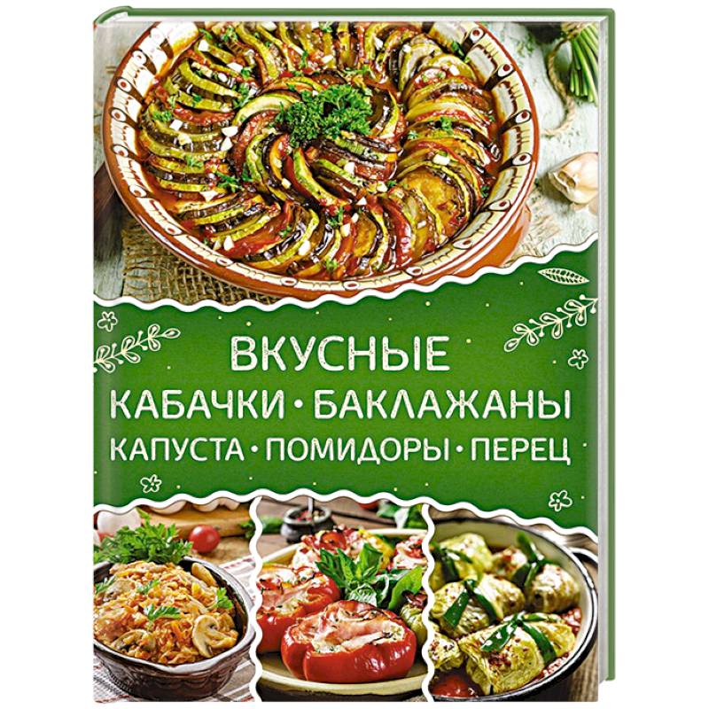Вкусные кабачки, баклажаны, капуста, помидоры, перец