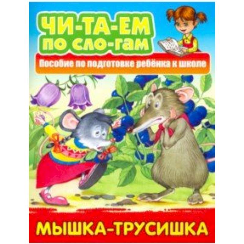 Мышка-трусишка Мышка-трусишка