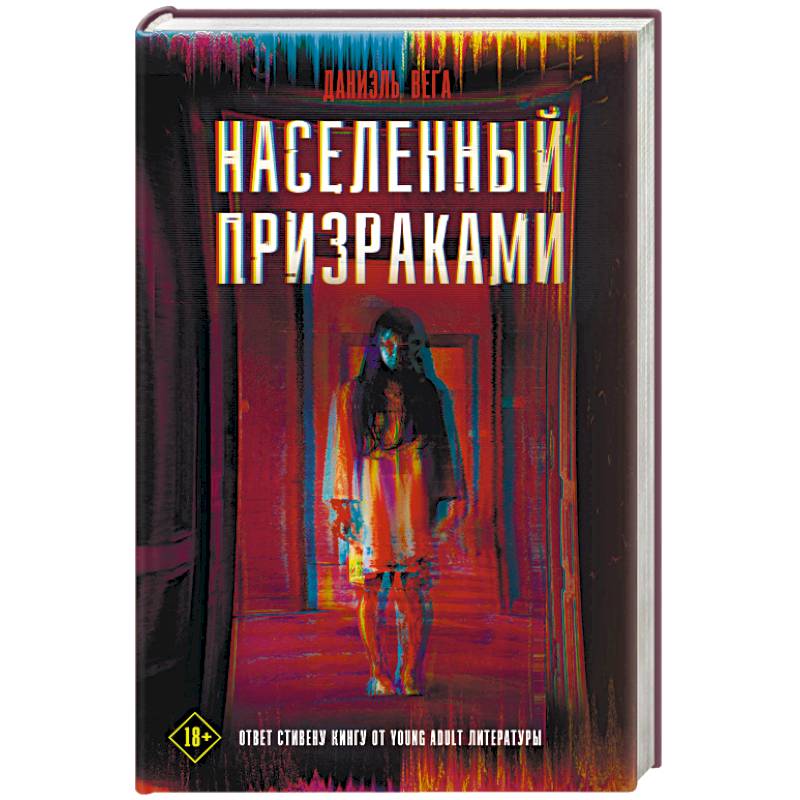 Населенный призраками Населенный призраками