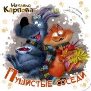 Пушистые соседи Пушистые соседи