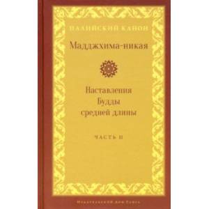 Мадджхима-никая. Наставления Будды средней длины. Часть II: Срединные пятьдесят наставлений Мадджхима-никая. Наставления Будды средней длины. Часть II: Срединные пятьдесят наставлений