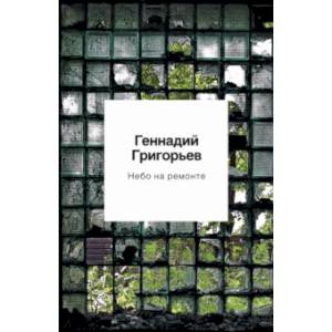 Небо на ремонте. Стихотворения и поэмы