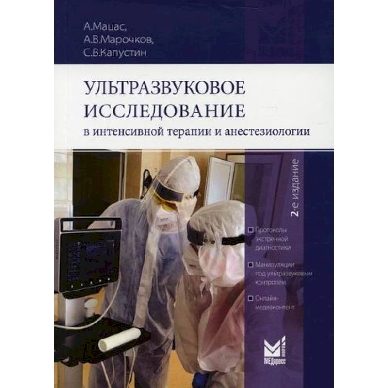 Ультразвуковое исследование в интенсивной терапии и анестезиологии Ультразвуковое исследование в интенсивной терапии и анестезиологии