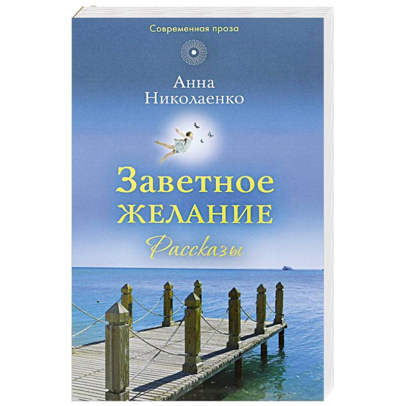 Заветное желание: рассказы Заветное желание: рассказы