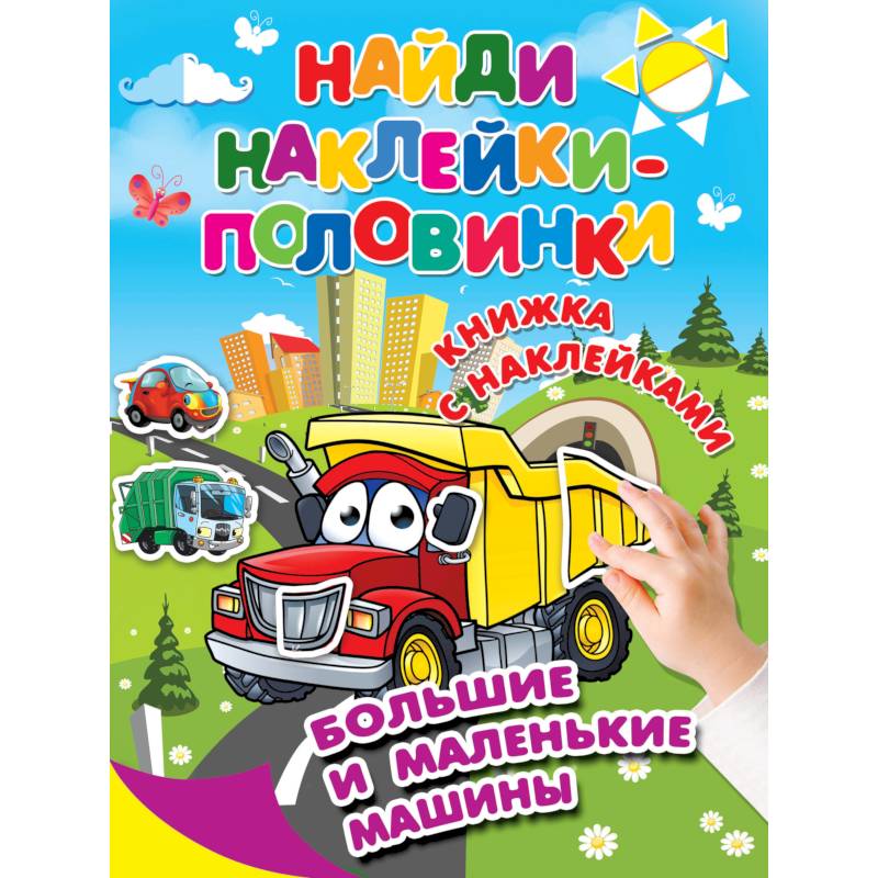 Большие и маленькие машины Большие и маленькие машины