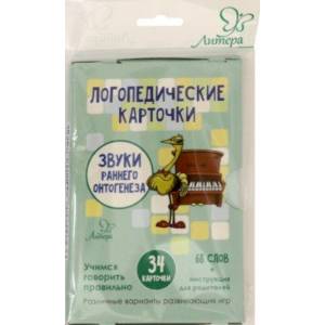 Логопедические карточки. Звуки раннего онтогенеза, 34 карточки Логопедические карточки. Звуки раннего онтогенеза, 34 карточки