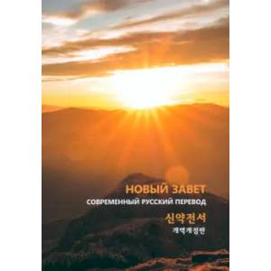 Новый завет на русском и корейском языках Новый завет на русском и корейском языках