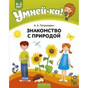Умней-ка. 4-5 лет. Знакомство с природой Умней-ка. 4-5 лет. Знакомство с природой