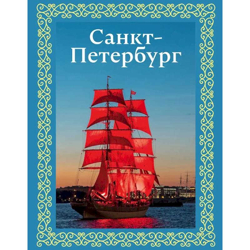 Санкт-Петербург. Футляр Санкт-Петербург. Футляр