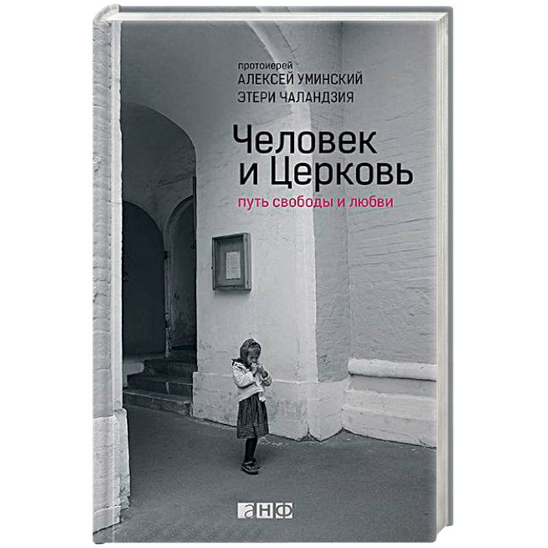 Человек и Церковь. Путь свободы и любви Человек и Церковь. Путь свободы и любви