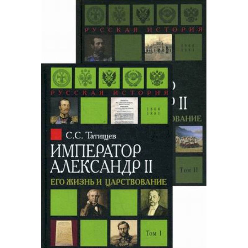 Александр II. Его жизнь и царствование. Комплект из 2-х книг Александр II. Его жизнь и царствование. Комплект из 2-х книг