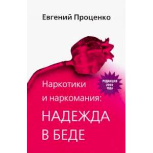 Наркотики и наркомания: надежда в беде Наркотики и наркомания: надежда в беде