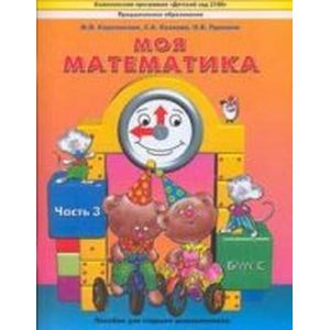 Моя математика. Пособие для детей 5-7 лет. В 3-х частях. Часть 3 Моя математика. Пособие для детей 5-7 лет. В 3-х частях. Часть 3