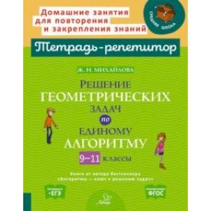 Решение геометрических задач по единому алгоритму. 9-11 классы. ФГОС Решение геометрических задач по единому алгоритму. 9-11 классы. ФГОС