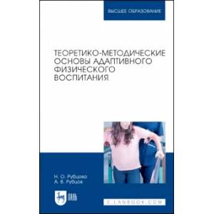 Теоретико-методические основы адаптивного физического воспитания. Учебное пособие Теоретико-методические основы адаптивного физического воспитания. Учебное пособие