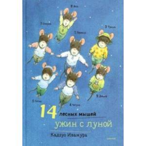 14 лесных мышей. Ужин с луной 14 лесных мышей. Ужин с луной