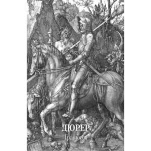 Дюрер. Гравюры Дюрер. Гравюры