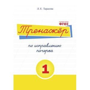 Тренажёр по исправлению почерка. Тетрадь №1 Тренажёр по исправлению почерка. Тетрадь №1