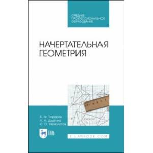 Начертательная геометрия. Учебник Начертательная геометрия. Учебник
