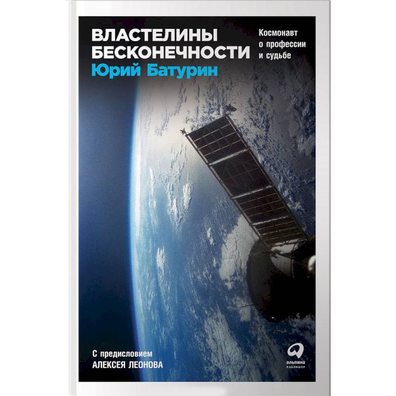 Властелины бесконечности. Космонавт о профессии и судьбе Властелины бесконечности. Космонавт о профессии и судьбе