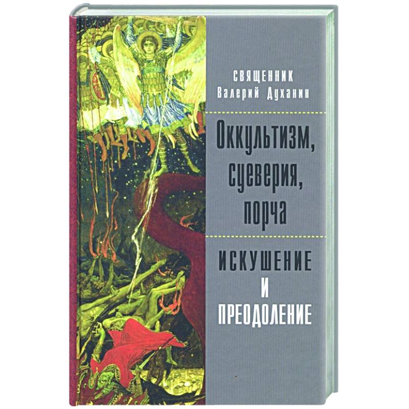 Оккультизм, суеверия, порча. Искушение и преодоление Оккультизм, суеверия, порча. Искушение и преодоление