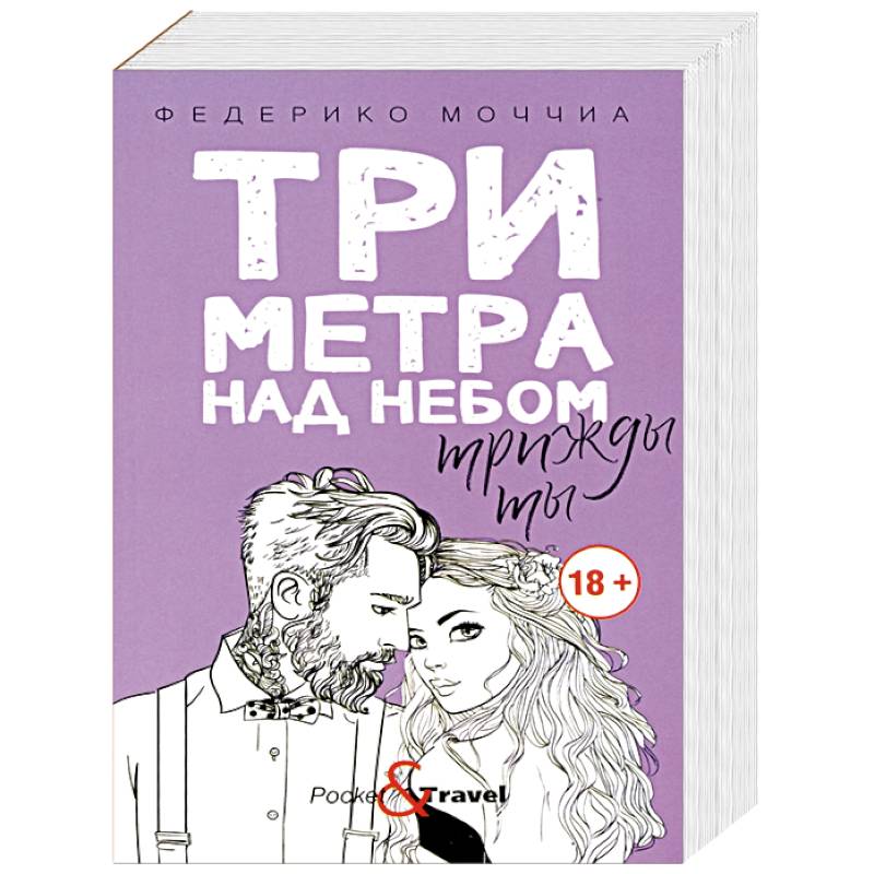 Три метра над небом. Трижды ты Три метра над небом. Трижды ты
