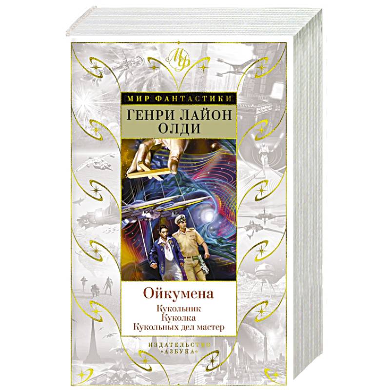 Ойкумена. Кукольник. Куколка. Кукольных дел мастер