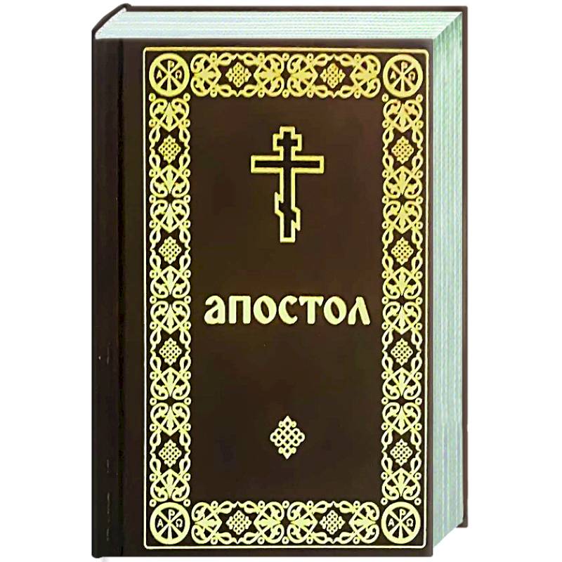 Апостол (карманный формат) Апостол (карманный формат)