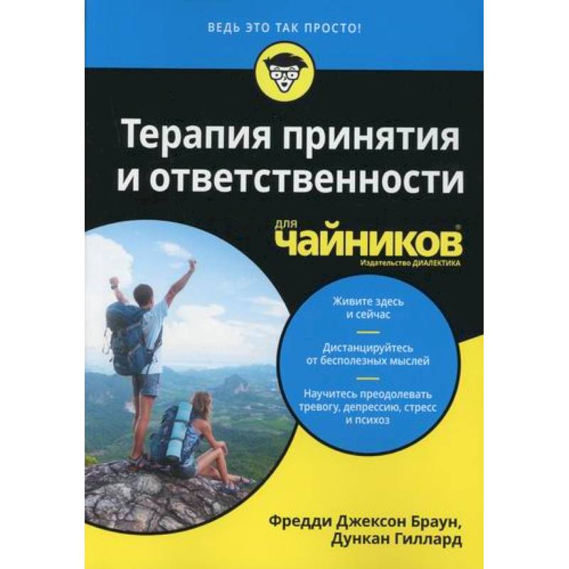 Терапия книга. Терапия принятия и ответственности. Терапия для чайников. Терапия принятия и ответственности литература. Психология для чайников.