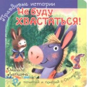Не буду хвастаться! Не буду хвастаться!