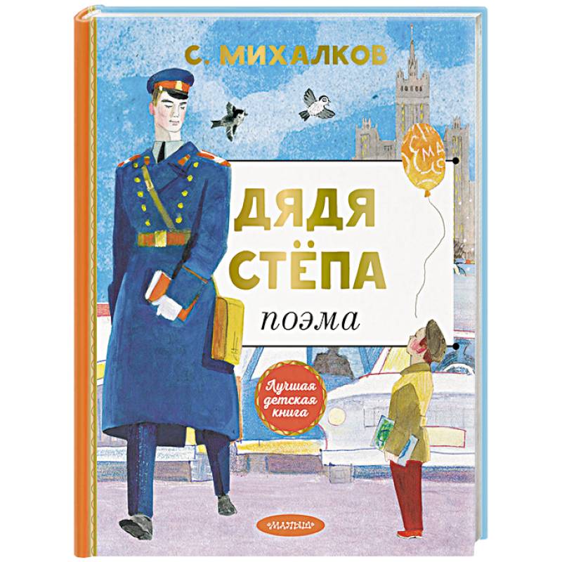 Дядя Степа Дядя Степа