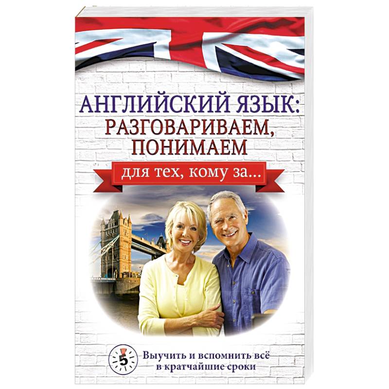 Английский язык: разговариваем, понимаем. для тех, кому за...