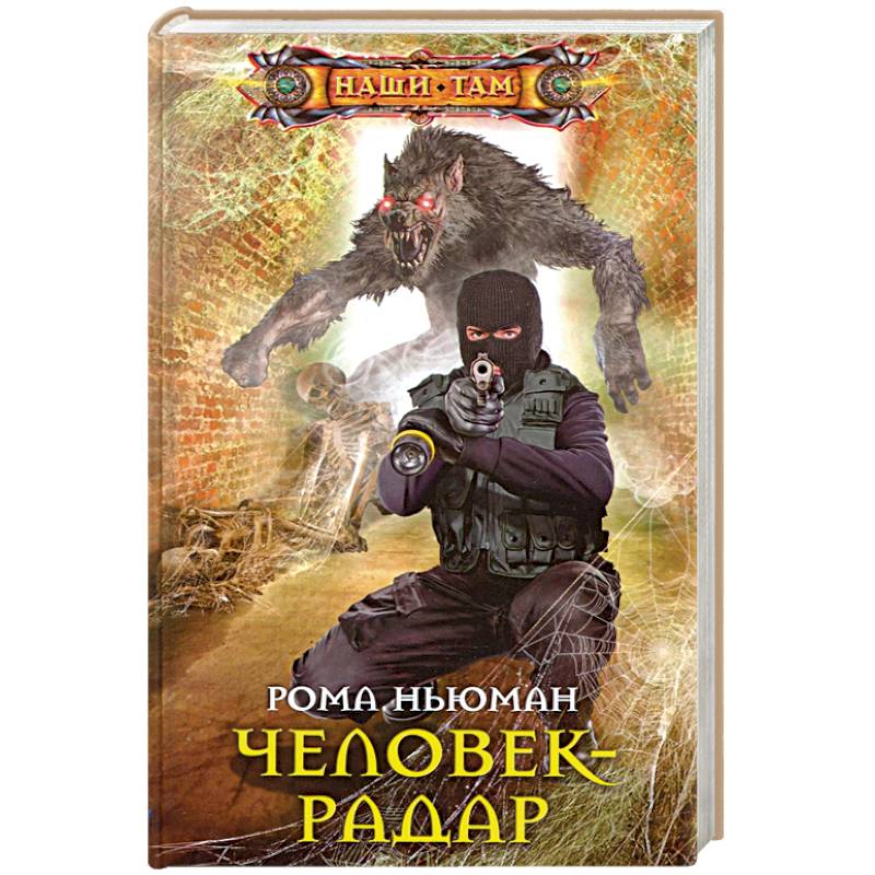 Человек-радар Человек-радар