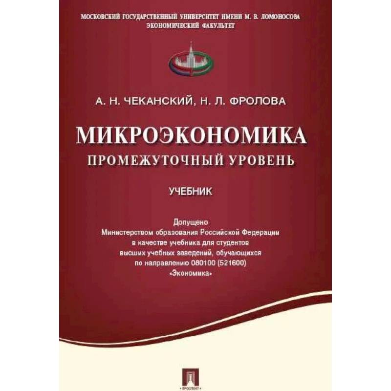 Микроэкономика. Промежуточный уровень. Учебник Микроэкономика. Промежуточный уровень. Учебник