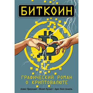 Биткоин. Графический роман о криптовалюте