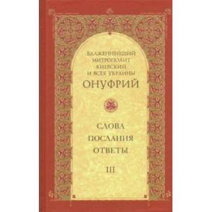 Слова, послания, ответы. Том 3 Слова, послания, ответы. Том 3