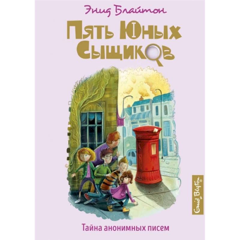 Тайна анонимных писем Тайна анонимных писем