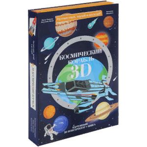 Космический корабль. Конструктор картонный 3D Космический корабль. Конструктор картонный 3D