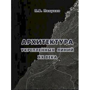 Архитектура укрепленных линий XX века Архитектура укрепленных линий XX века
