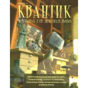 Квантик. Альманах для любознательных. Выпуск 11 Квантик. Альманах для любознательных. Выпуск 11