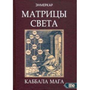 Матрицы Света. Каббала мага Матрицы Света. Каббала мага