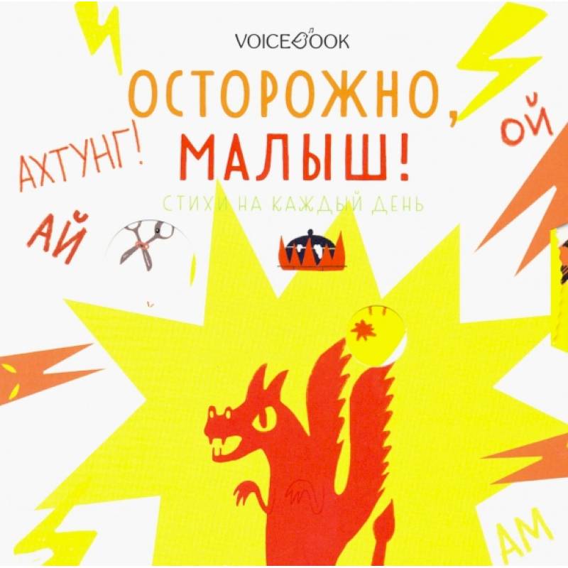 Осторожно, малыш! Стихи на каждый день Осторожно, малыш! Стихи на каждый день