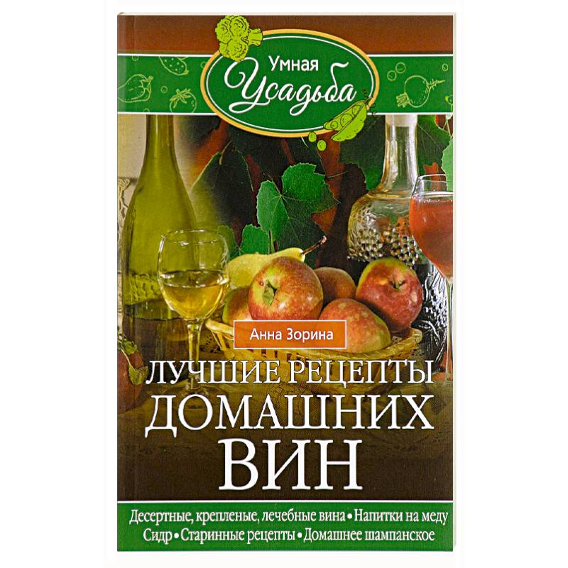 Лучшие рецепты домашних вин Лучшие рецепты домашних вин