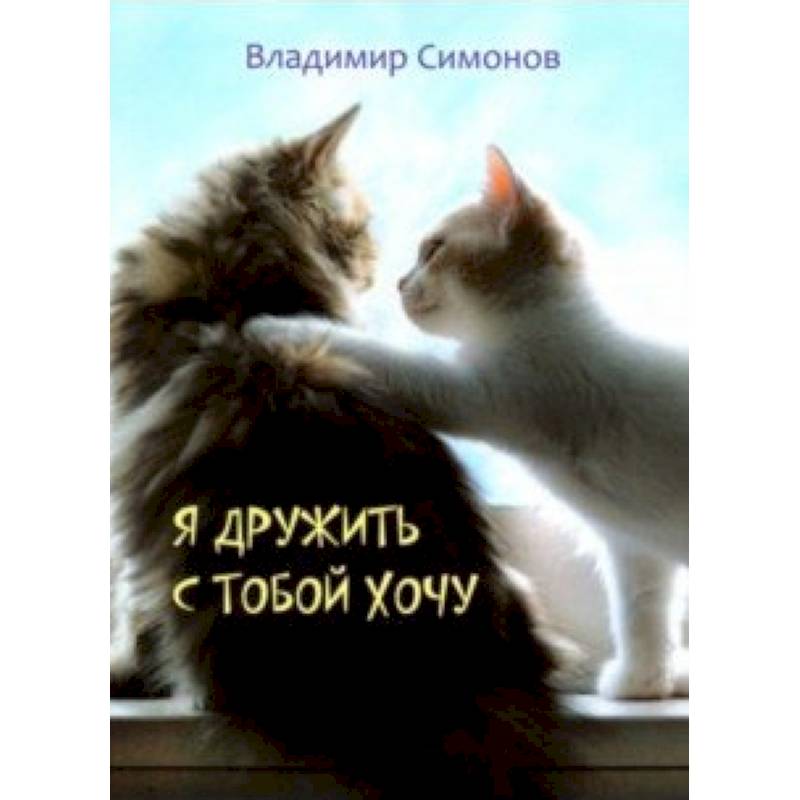 Я дружить с тобой хочу. Стихотворения Я дружить с тобой хочу. Стихотворения