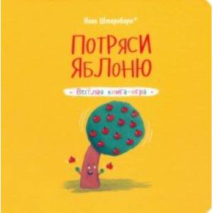 Потряси яблоню Потряси яблоню