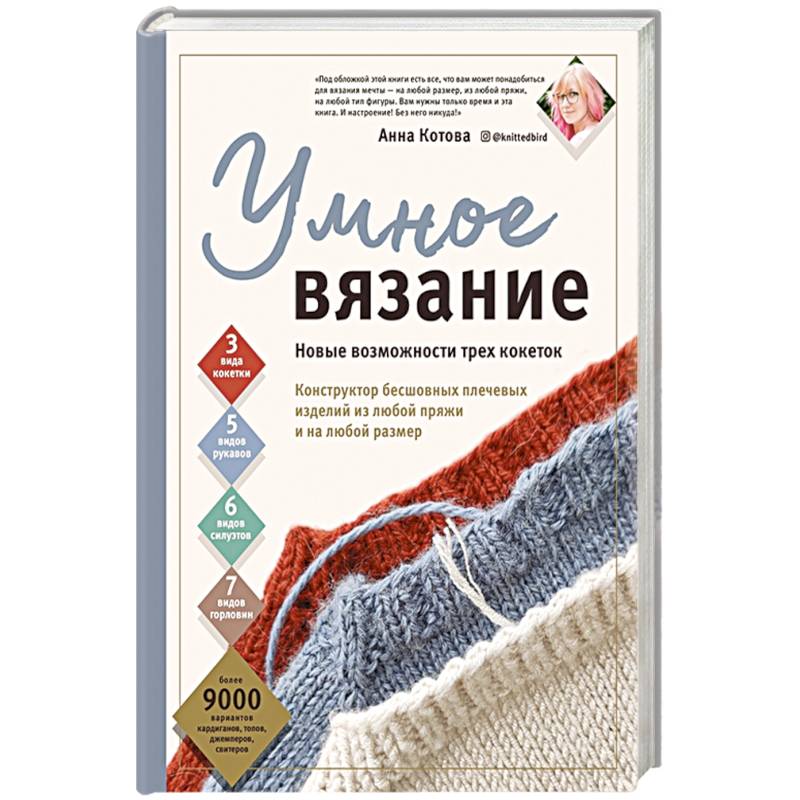 Умное вязание. Новые возможности трех кокеток. Конструктор бесшовных плечевых изделий из любой пряжи и на любой размер Умное вязание. Новые возможности трех кокеток. Конструктор бесшовных плечевых изделий из любой пряжи и на любой размер